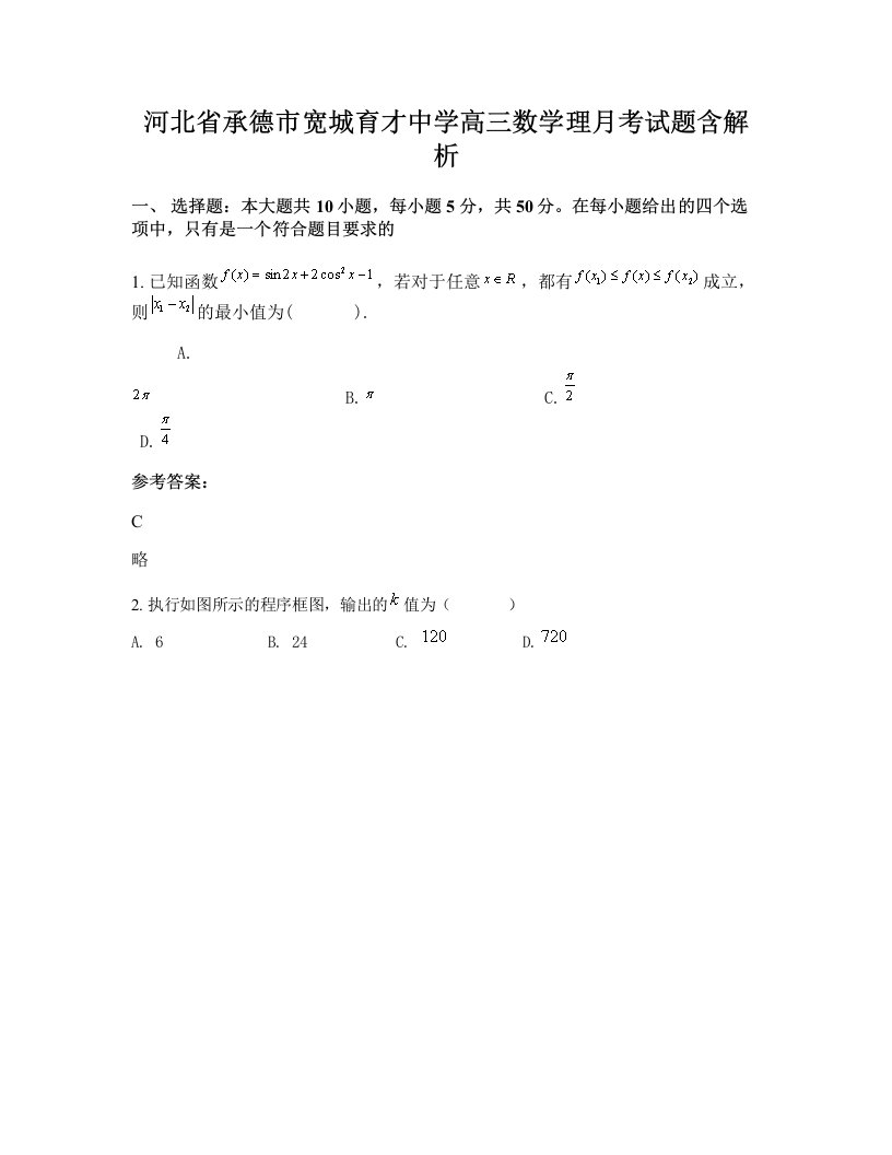 河北省承德市宽城育才中学高三数学理月考试题含解析