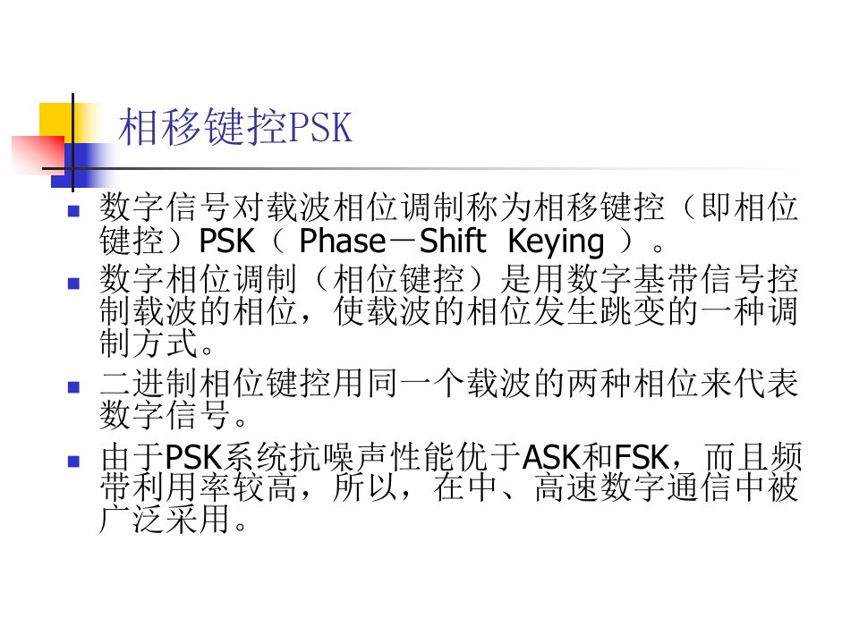 二进制相位键控PSK调制器与解调器设计