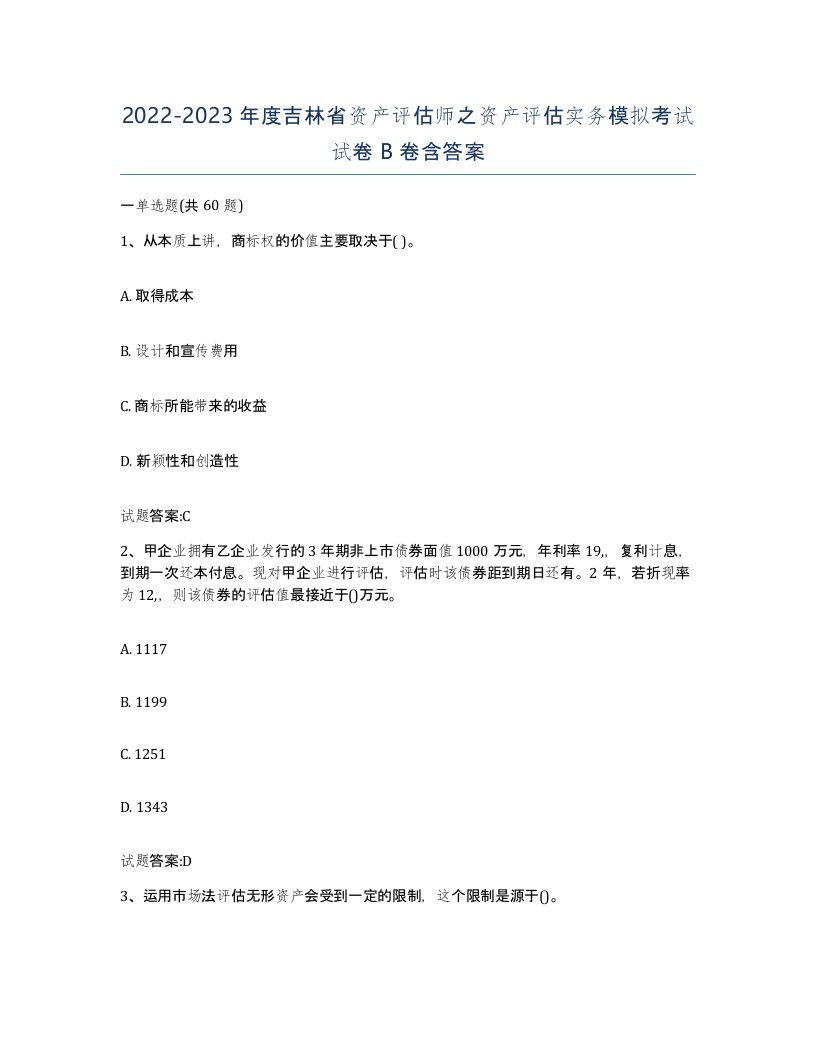 2022-2023年度吉林省资产评估师之资产评估实务模拟考试试卷B卷含答案