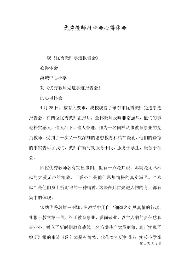 优秀教师报告会心得体会