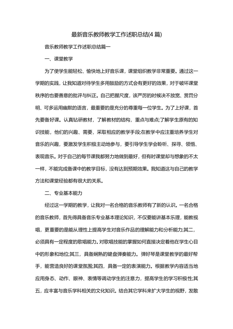 最新音乐教师教学工作述职总结4篇