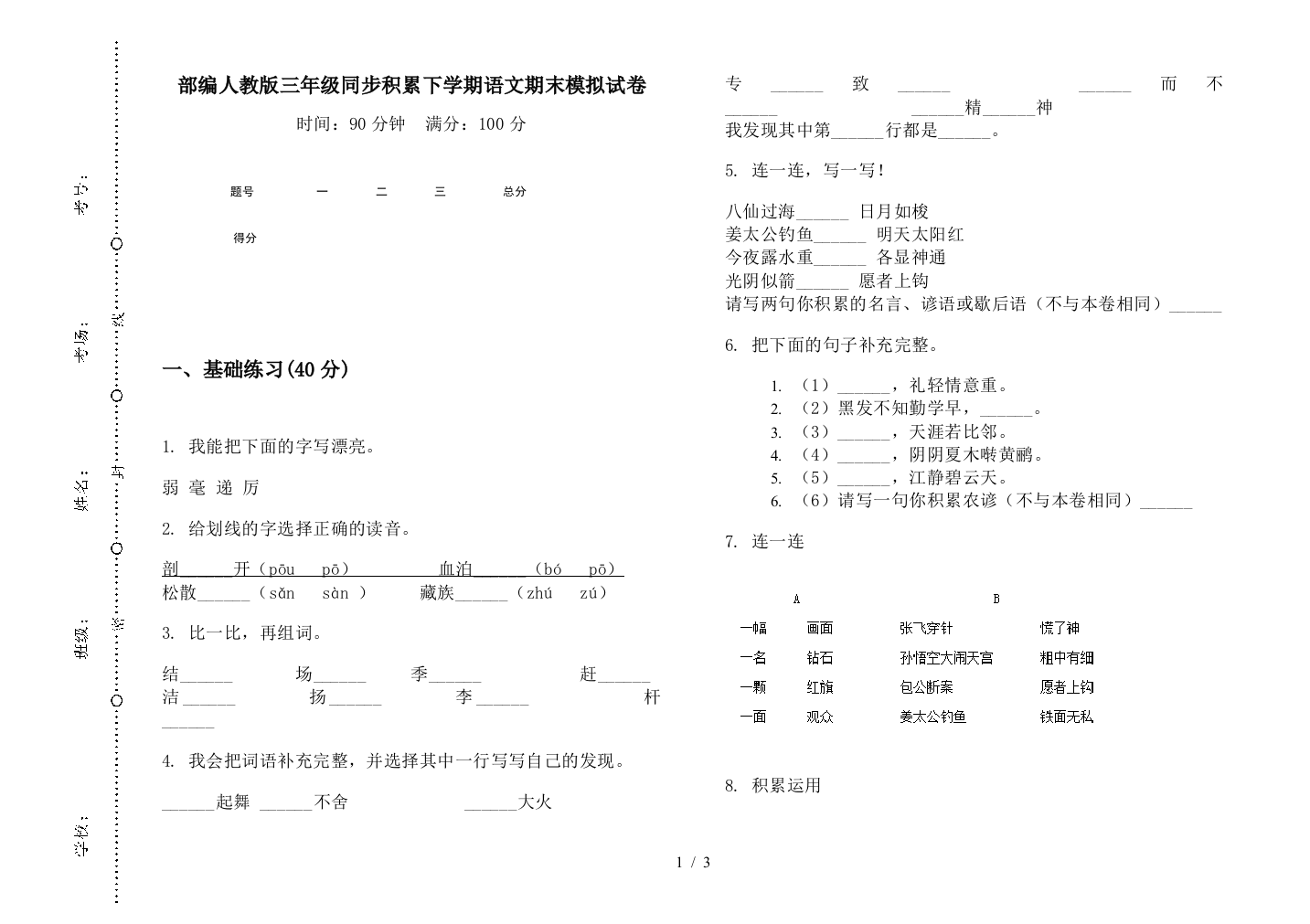 部编人教版三年级同步积累下学期语文期末模拟试卷