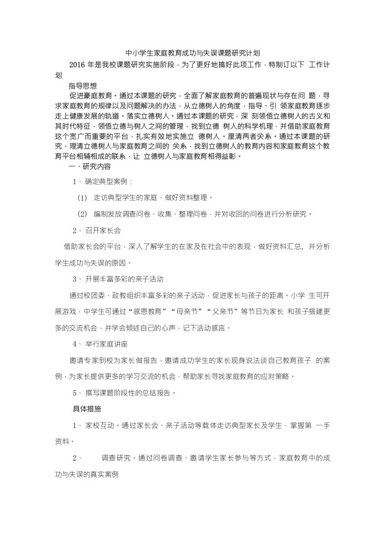 家庭教育立德树人课题研究计划