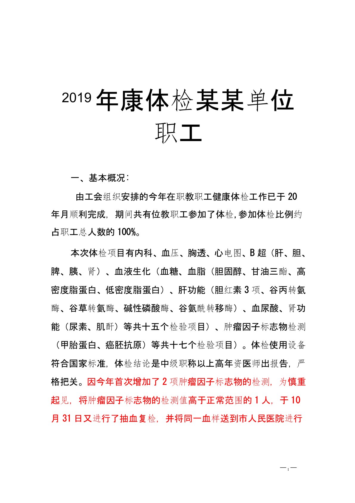 2019年某某单位职工健康体检分析报告