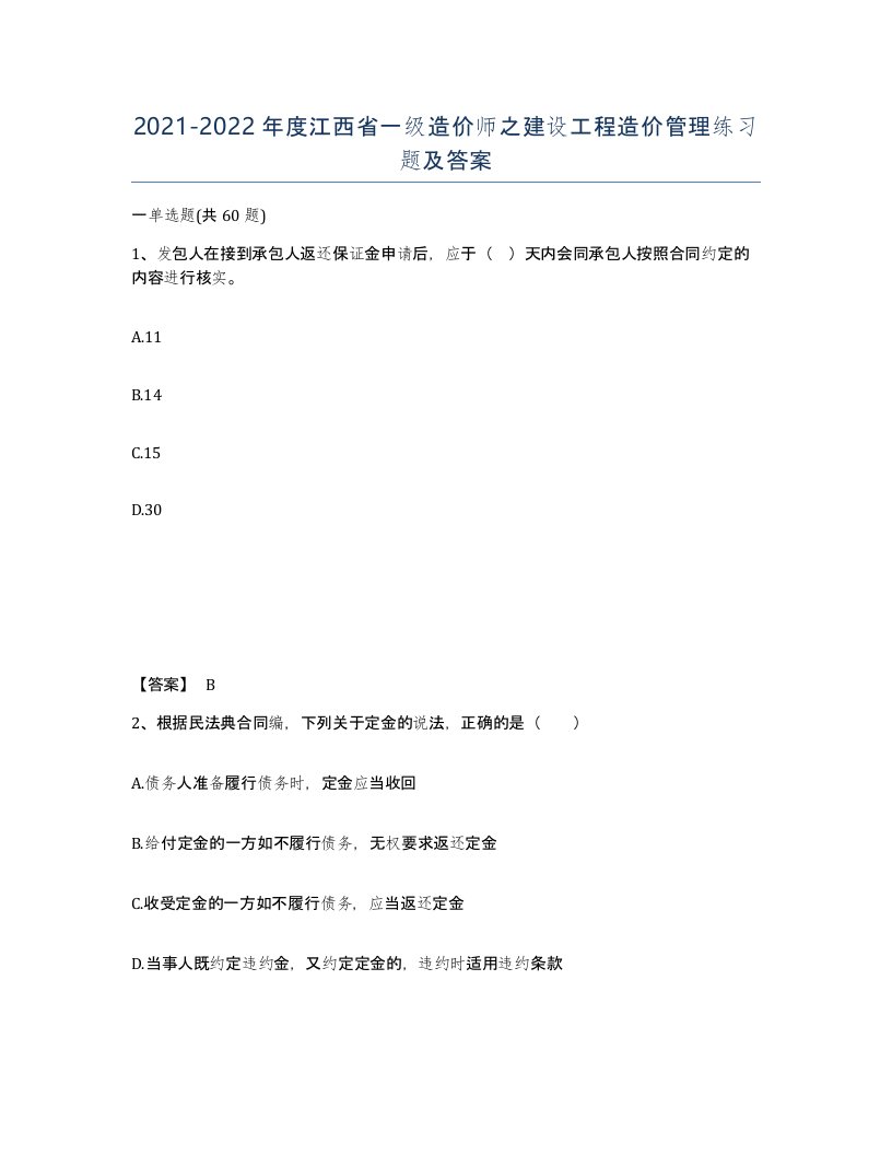 2021-2022年度江西省一级造价师之建设工程造价管理练习题及答案