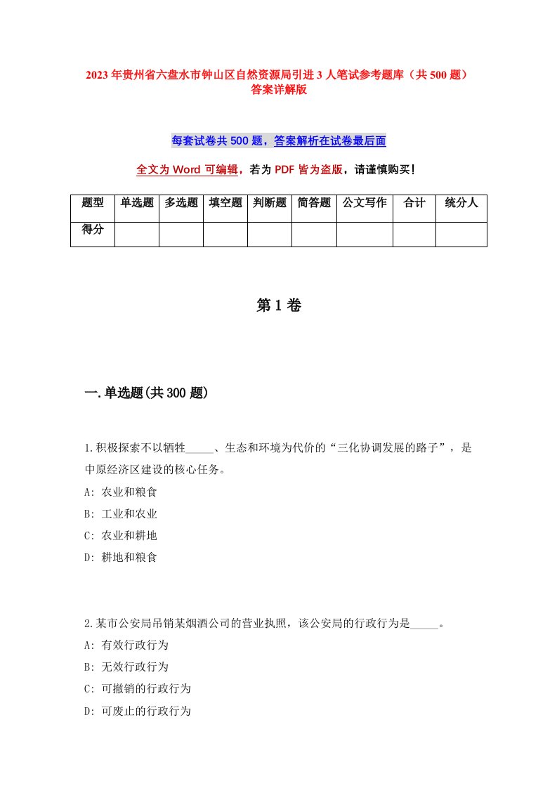 2023年贵州省六盘水市钟山区自然资源局引进3人笔试参考题库共500题答案详解版