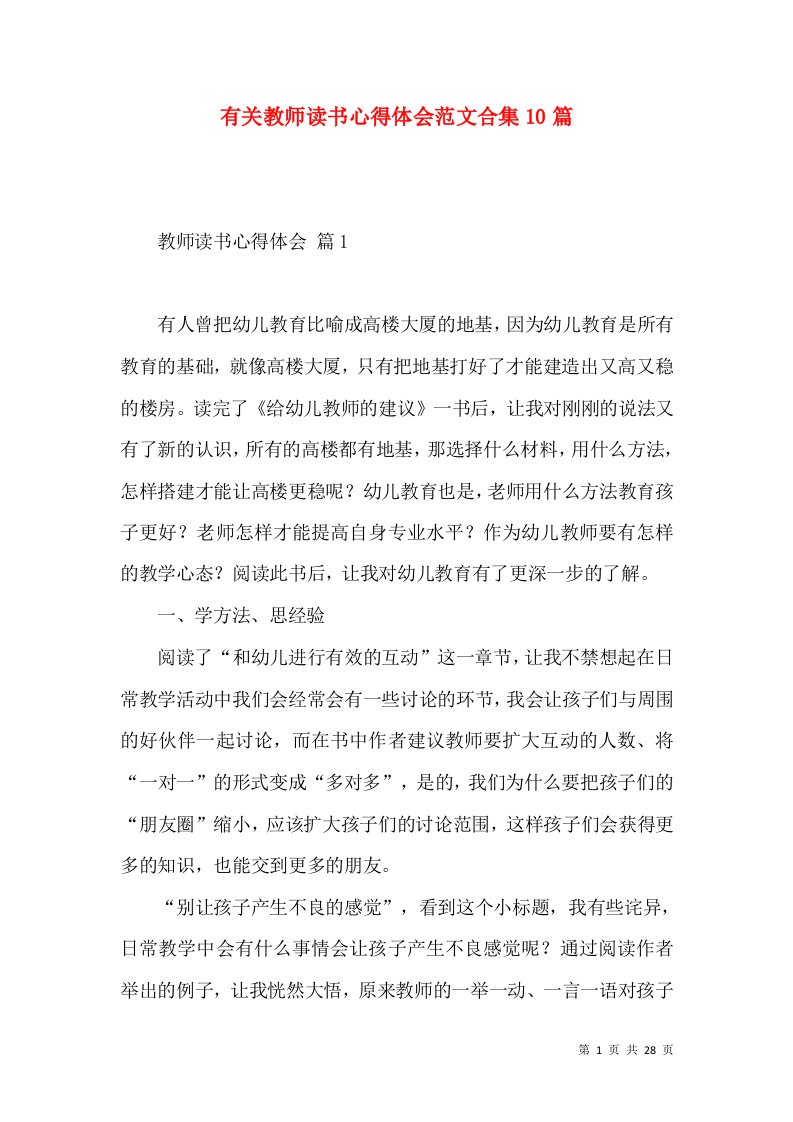 有关教师读书心得体会范文合集10篇