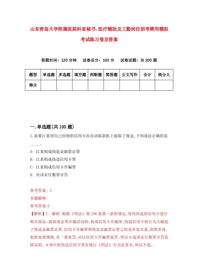 山东青岛大学附属医院科室秘书医疗辅助及工勤岗位招考聘用模拟考试练习卷及答案第5版