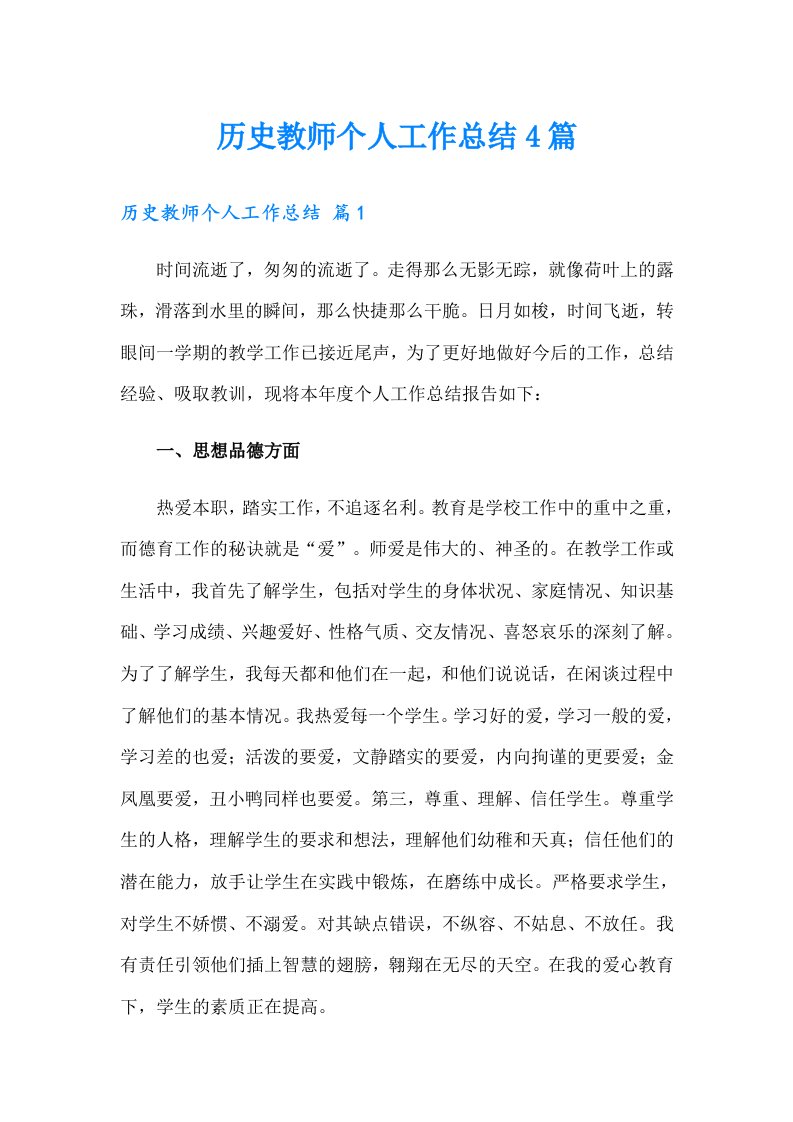 历史教师个人工作总结4篇