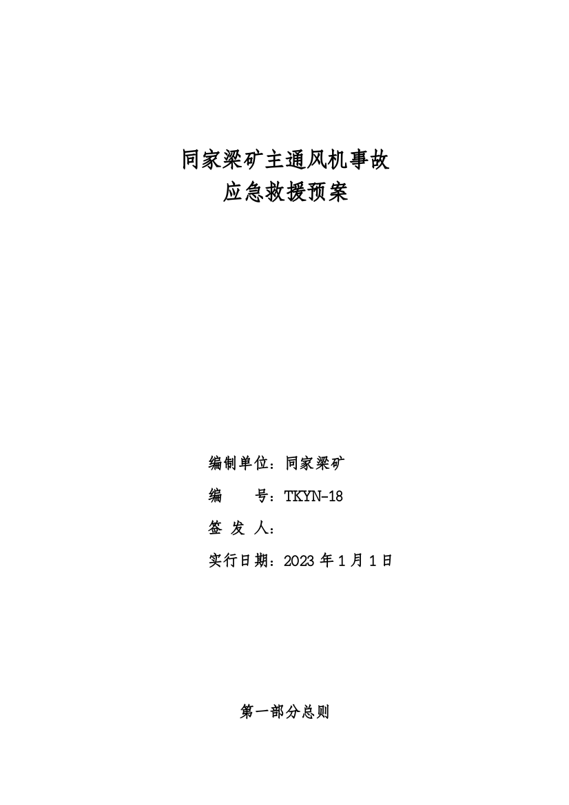 同矿主通风机因故停产突发事故应急救援预案