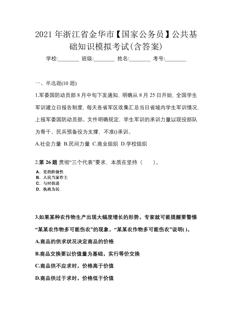 2021年浙江省金华市国家公务员公共基础知识模拟考试含答案