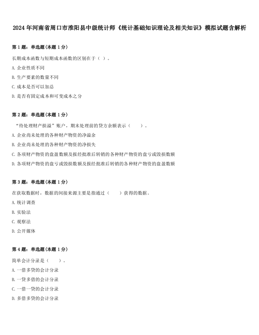 2024年河南省周口市淮阳县中级统计师《统计基础知识理论及相关知识》模拟试题含解析