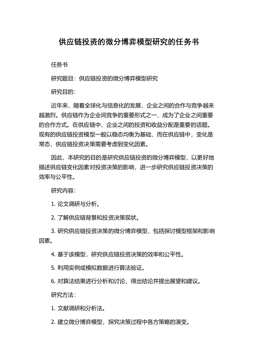 供应链投资的微分博弈模型研究的任务书