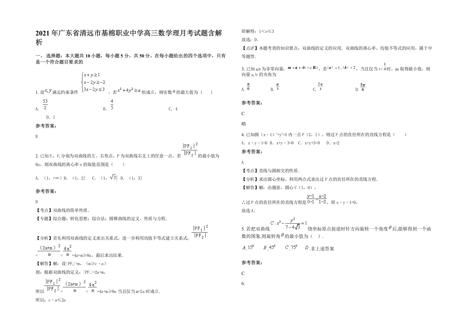 2021年广东省清远市基棉职业中学高三数学理月考试题含解析