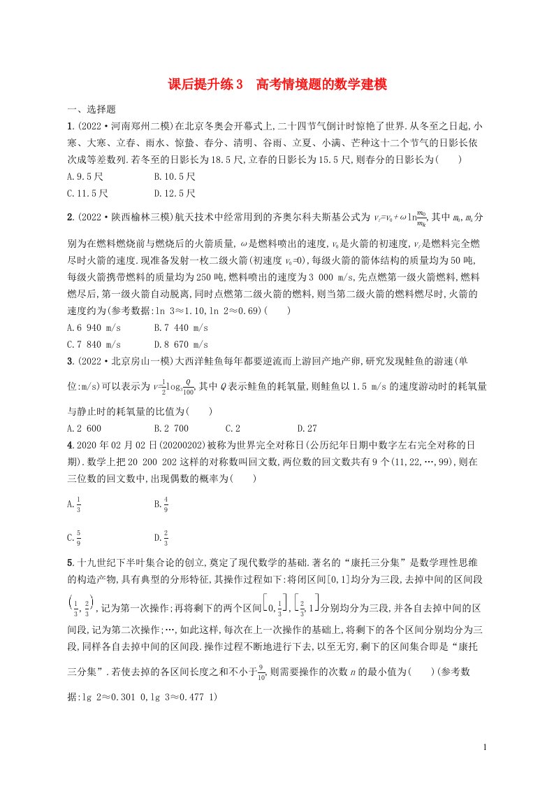 适用于老高考旧教材2023届高考数学二轮总复习理课后提升练3高考情境题的数学建模含解析