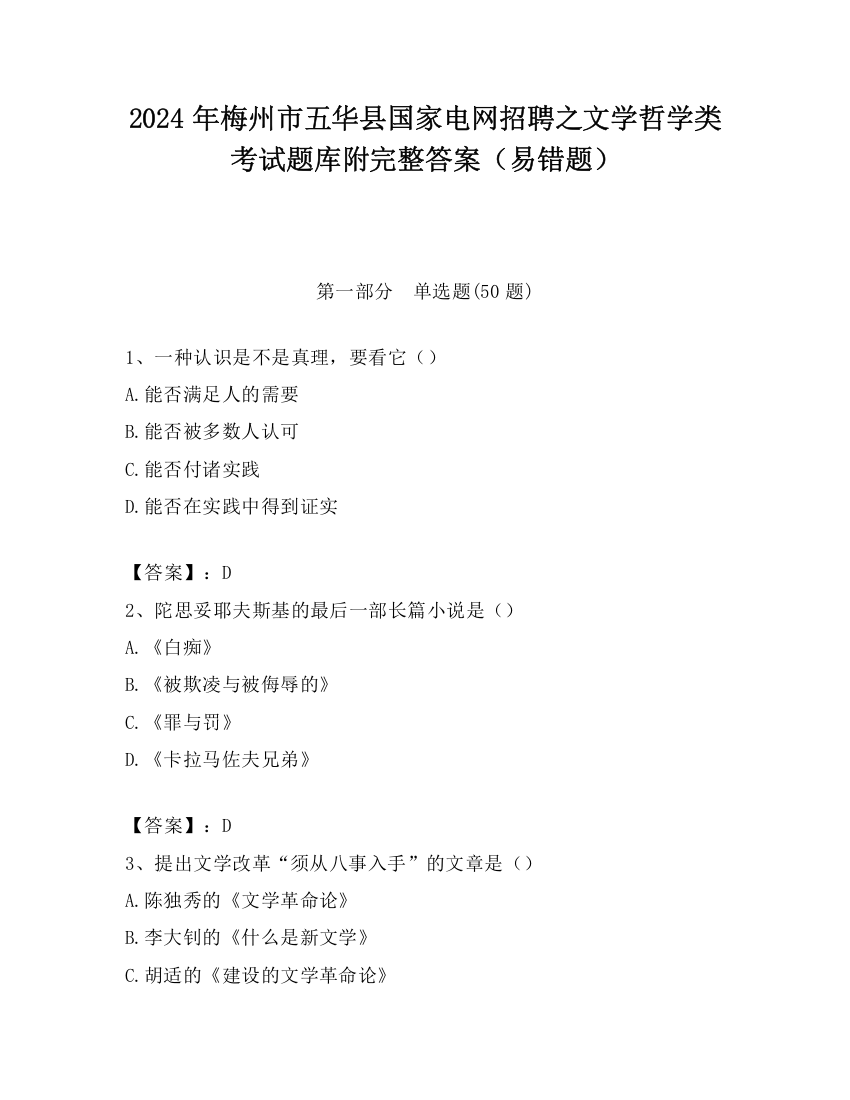 2024年梅州市五华县国家电网招聘之文学哲学类考试题库附完整答案（易错题）