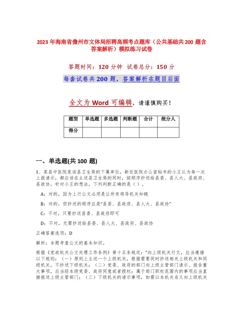 2023年海南省儋州市文体局招聘高频考点题库公共基础共200题含答案解析模拟练习试卷