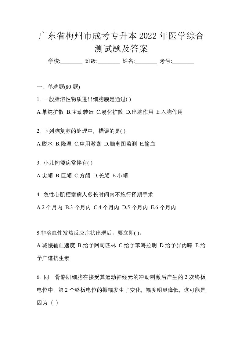 广东省梅州市成考专升本2022年医学综合测试题及答案