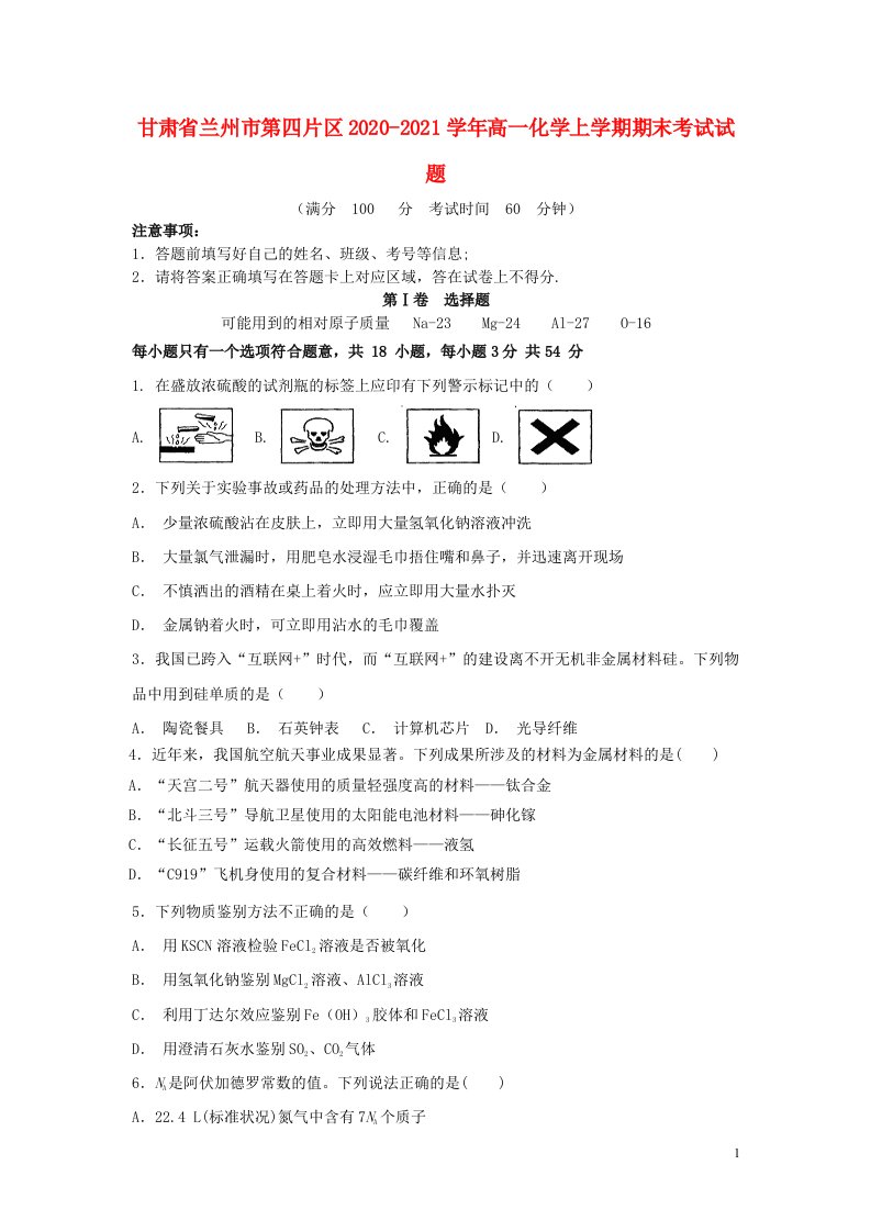 甘肃省兰州市第四片区2020_2021学年高一化学上学期期末考试试题