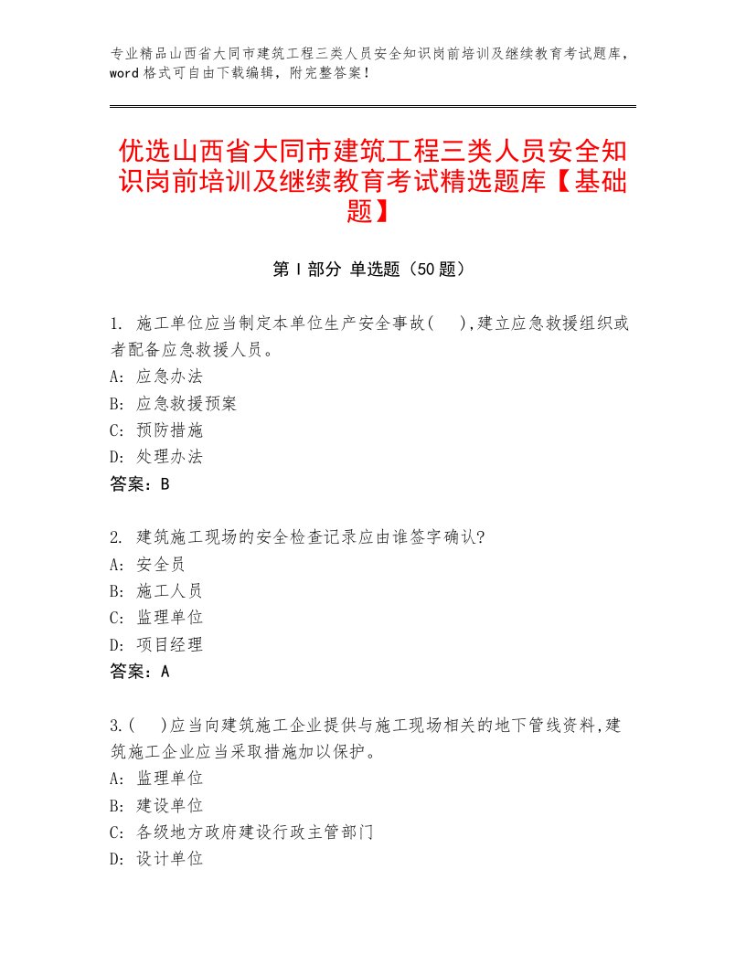 优选山西省大同市建筑工程三类人员安全知识岗前培训及继续教育考试精选题库【基础题】