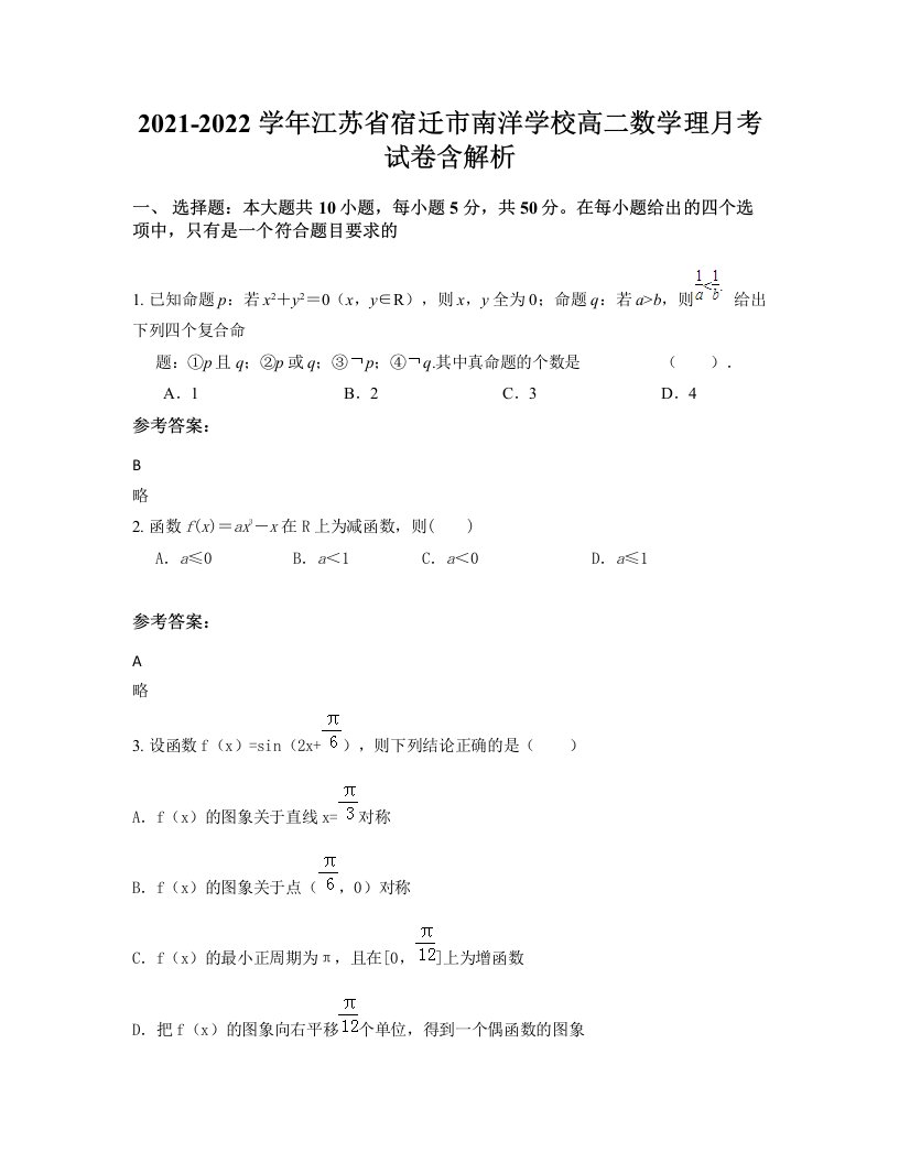 2021-2022学年江苏省宿迁市南洋学校高二数学理月考试卷含解析