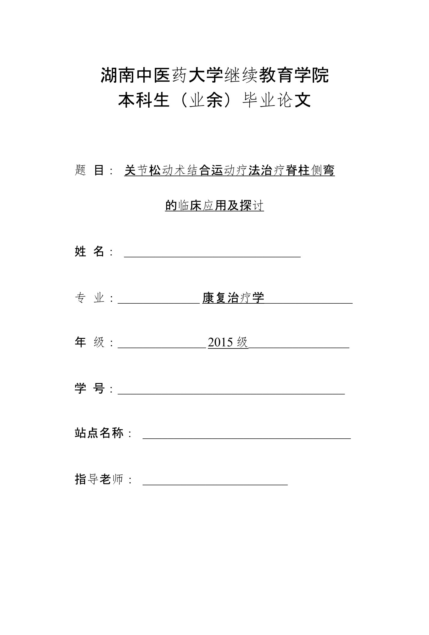 关节松动术结合运动疗法治疗脊柱侧弯的观察及护理毕业论文