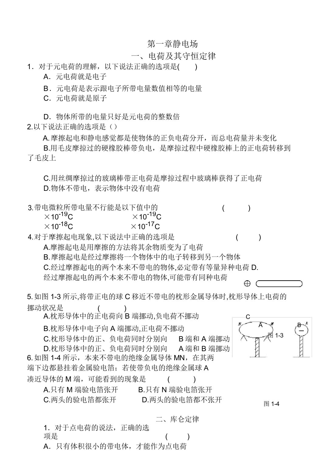 高二物理《电场》基础复习和测试题(带)