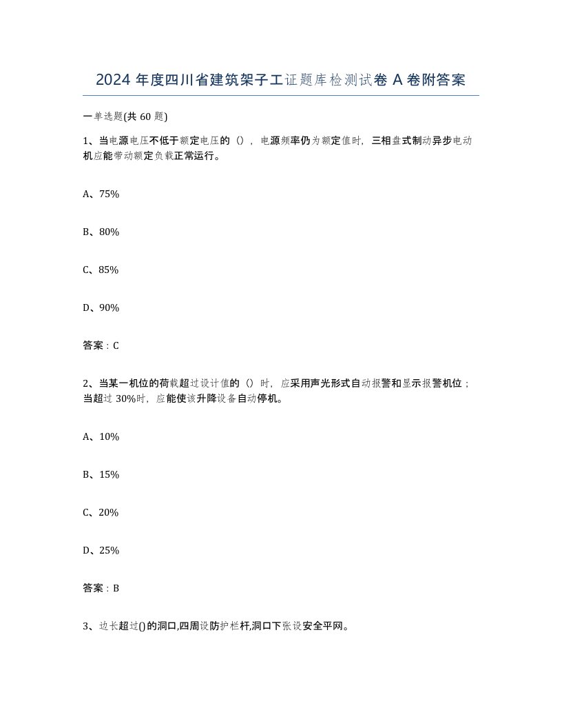 2024年度四川省建筑架子工证题库检测试卷A卷附答案