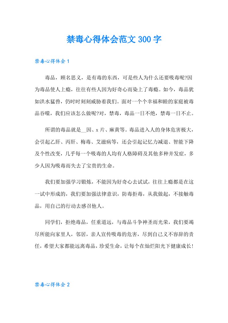 禁毒心得体会范文300字