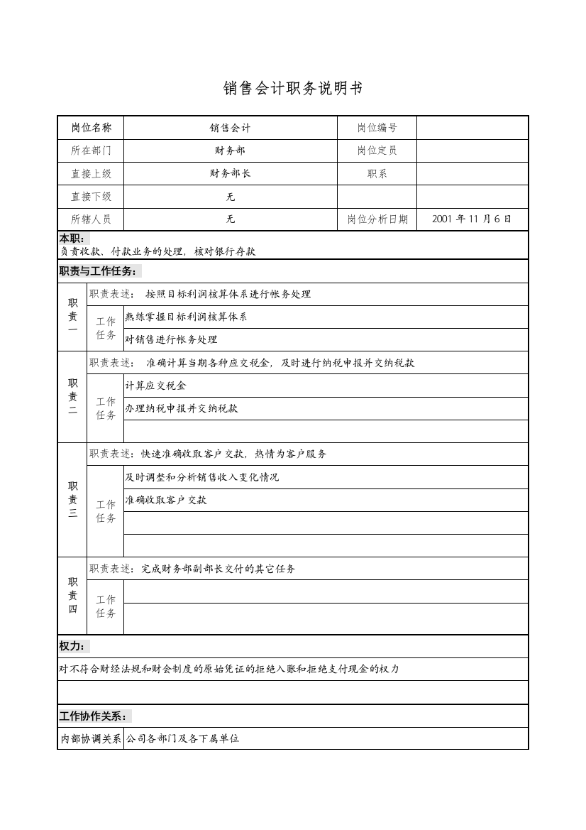 宝地建设集团财务部销售会计职务说明书