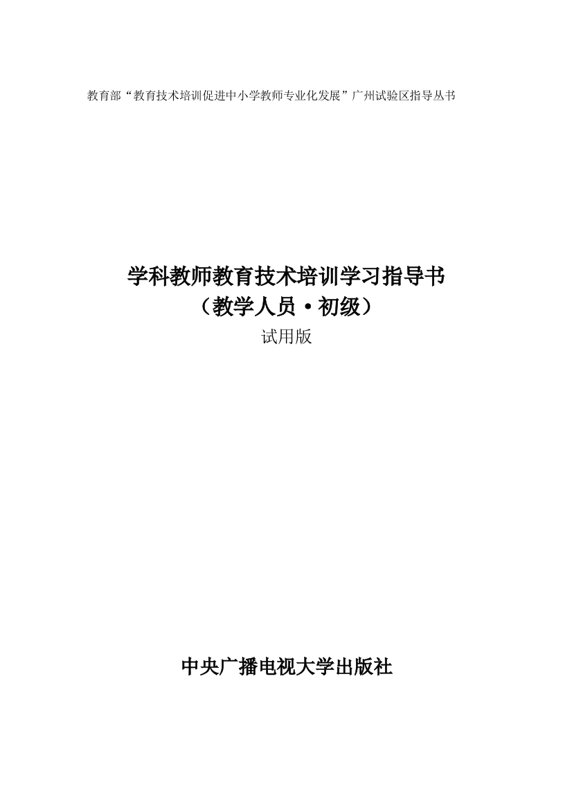 教育部教育技术培训促进中小学教师专业化发展广州试...