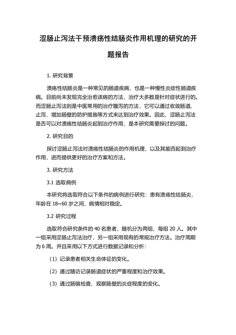 涩肠止泻法干预溃疡性结肠炎作用机理的研究的开题报告