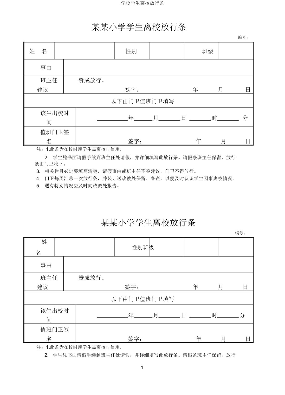 学校学生离校放行条