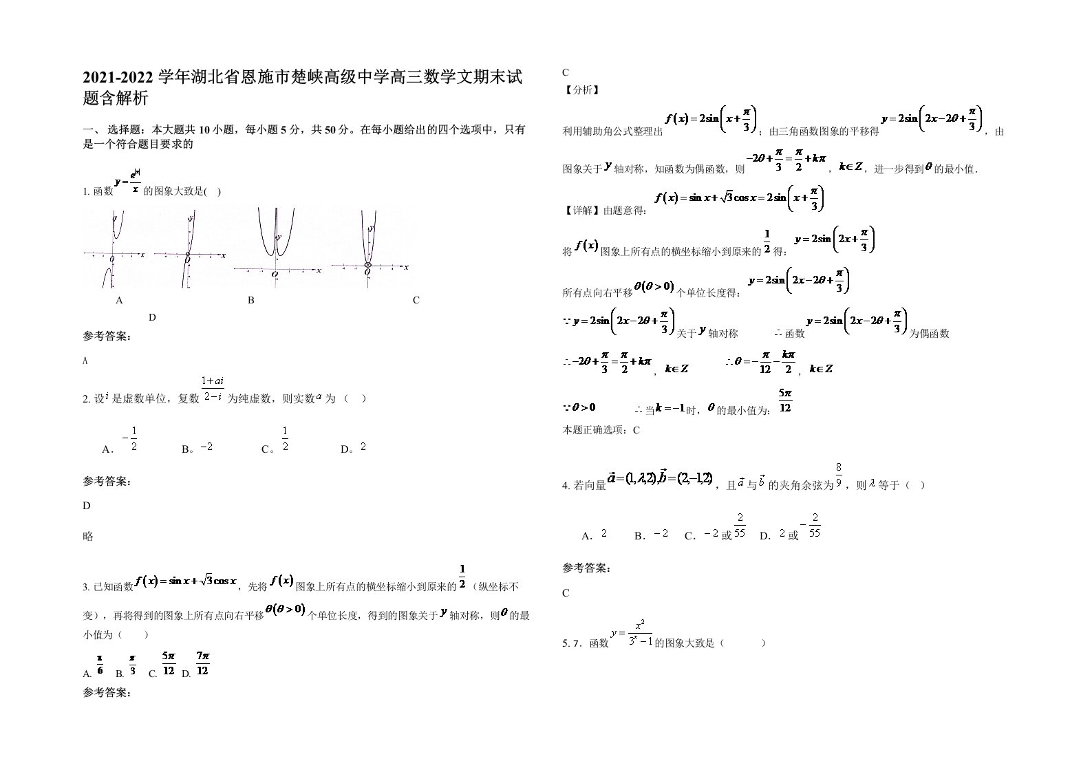 2021-2022学年湖北省恩施市楚峡高级中学高三数学文期末试题含解析