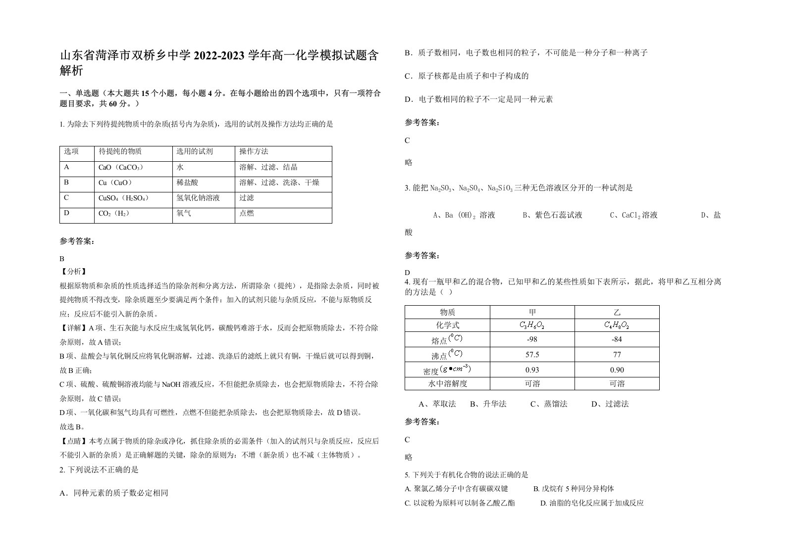 山东省菏泽市双桥乡中学2022-2023学年高一化学模拟试题含解析