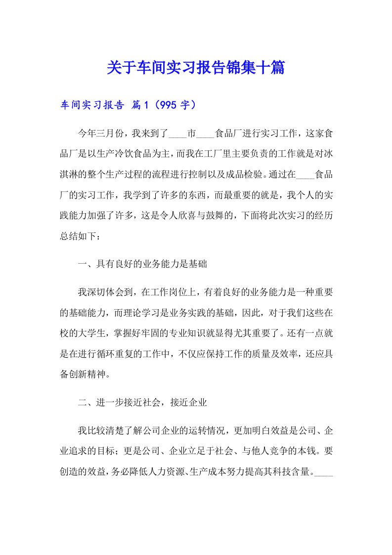 关于车间实习报告锦集十篇