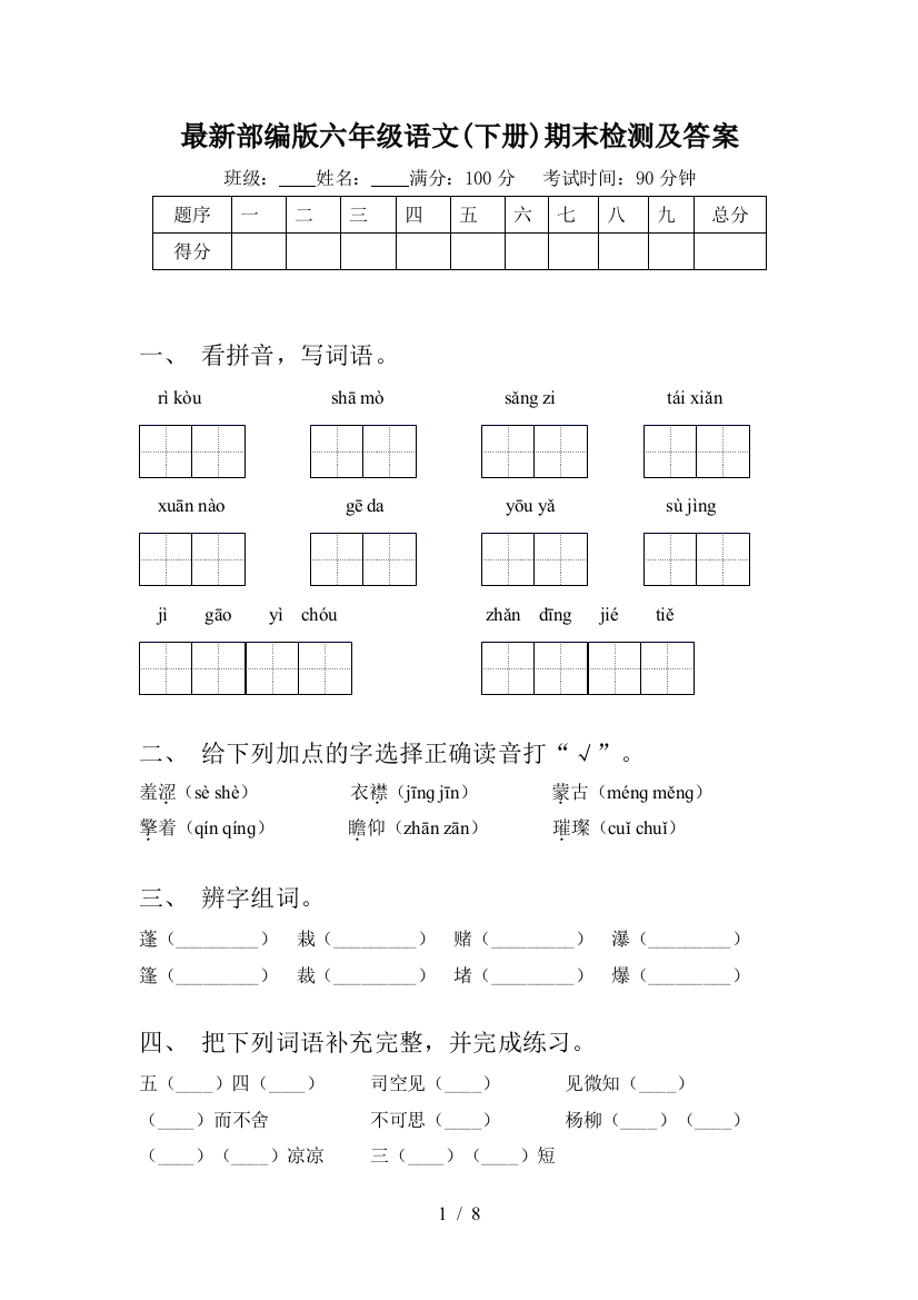 最新部编版六年级语文(下册)期末检测及答案