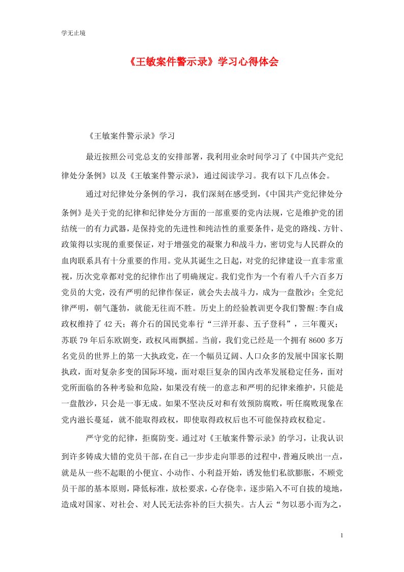 精选王敏案件警示录学习心得体会