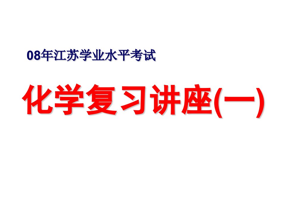 江苏省学业水平测试化学复习资料整理