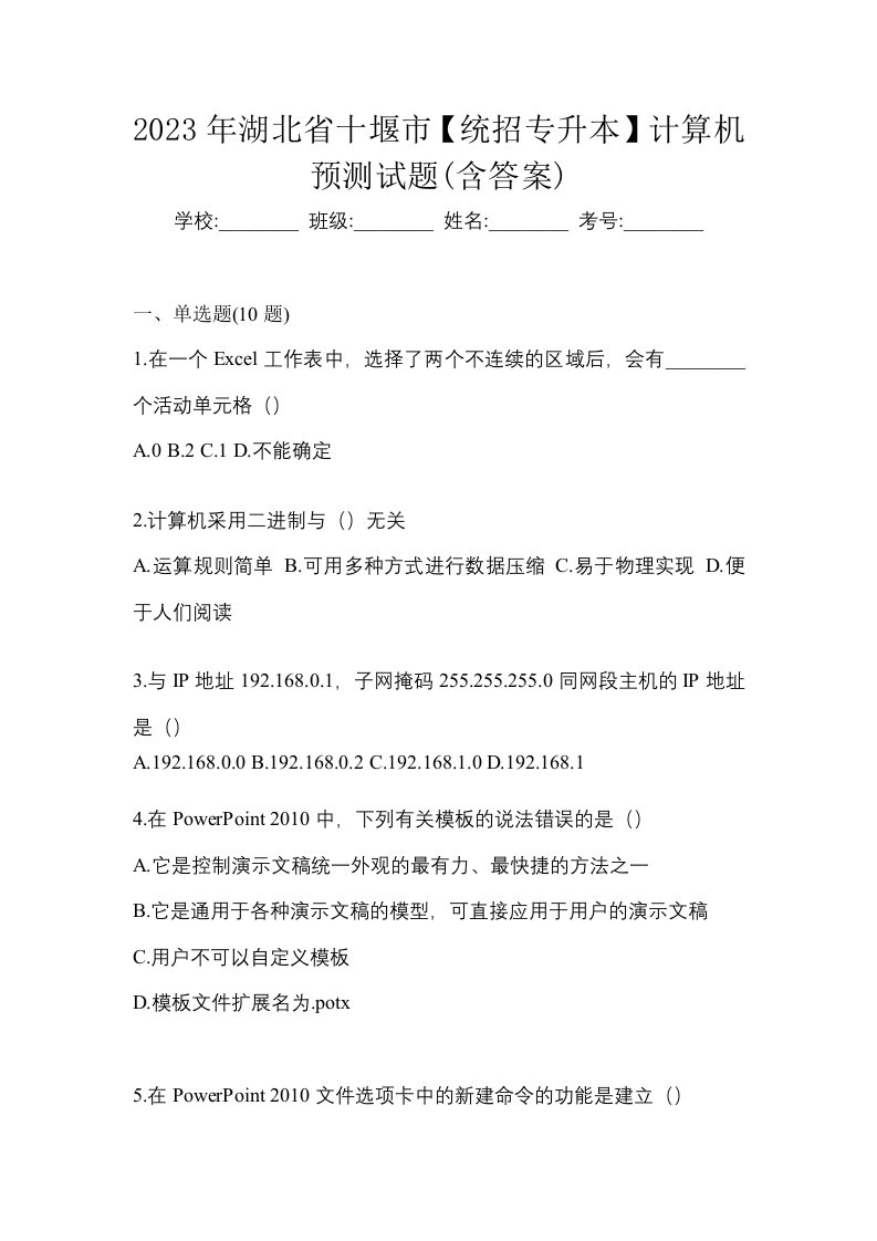 2023年湖北省十堰市统招专升本计算机预测试题含答案