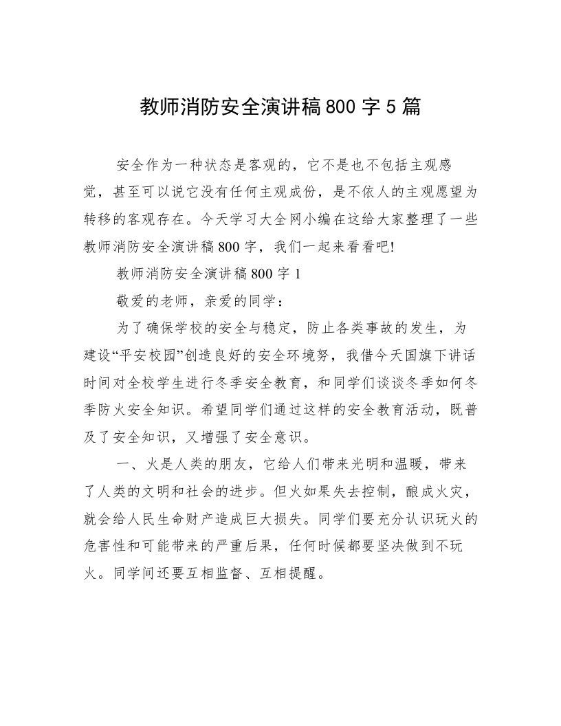 教师消防安全演讲稿800字5篇