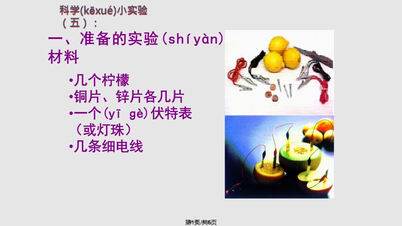 科学小实验五水果电池实用教案