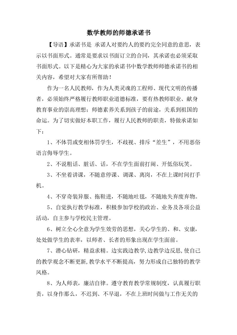 数学教师的师德承诺书