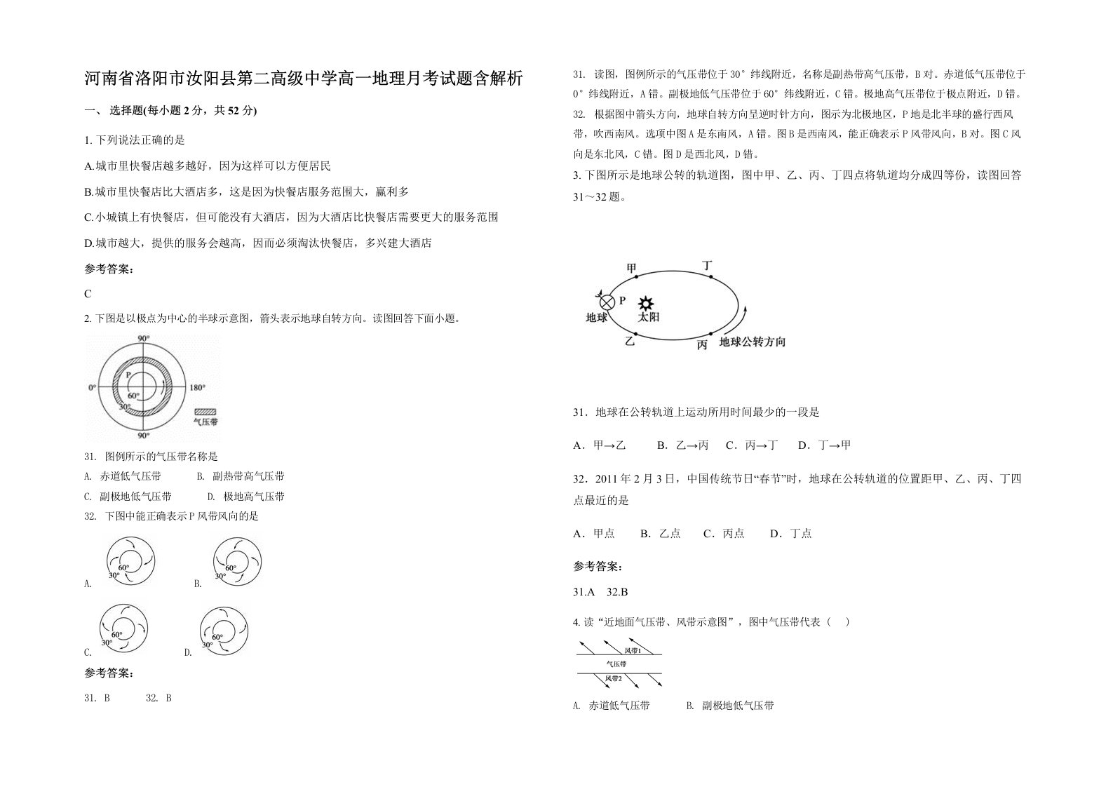 河南省洛阳市汝阳县第二高级中学高一地理月考试题含解析