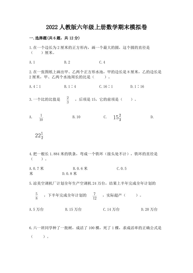 2022人教版六年级上册数学期末模拟卷含完整答案（各地真题）