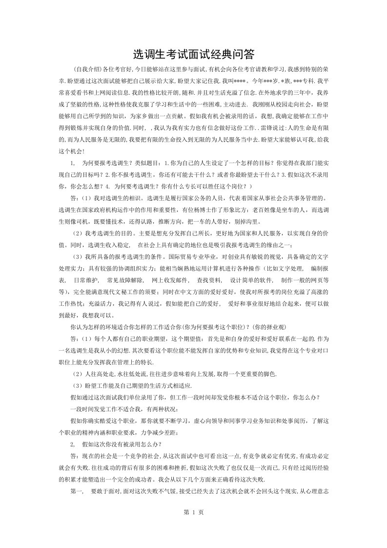 大学生选调生面试真题及复习资料解析