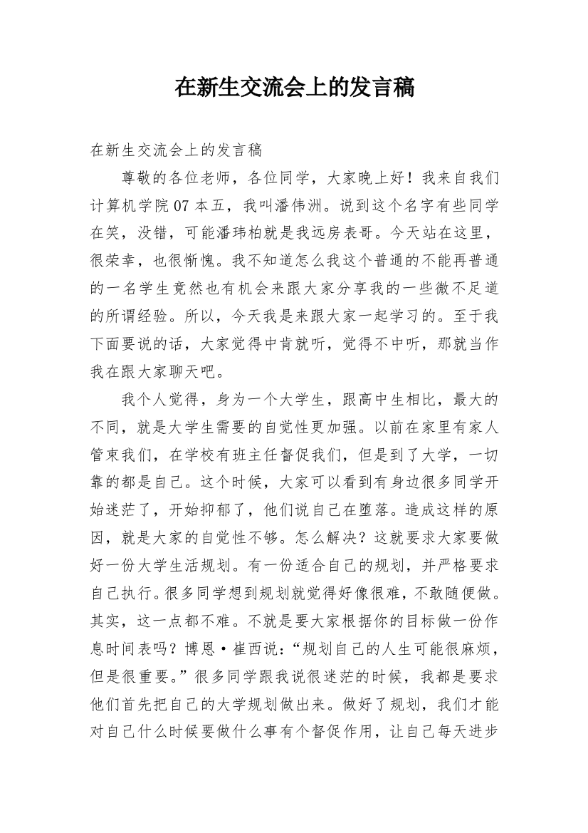 在新生交流会上的发言稿