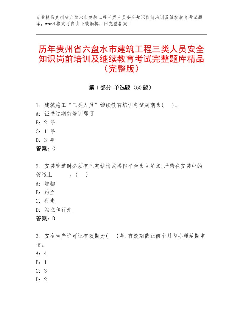 历年贵州省六盘水市建筑工程三类人员安全知识岗前培训及继续教育考试完整题库精品（完整版）