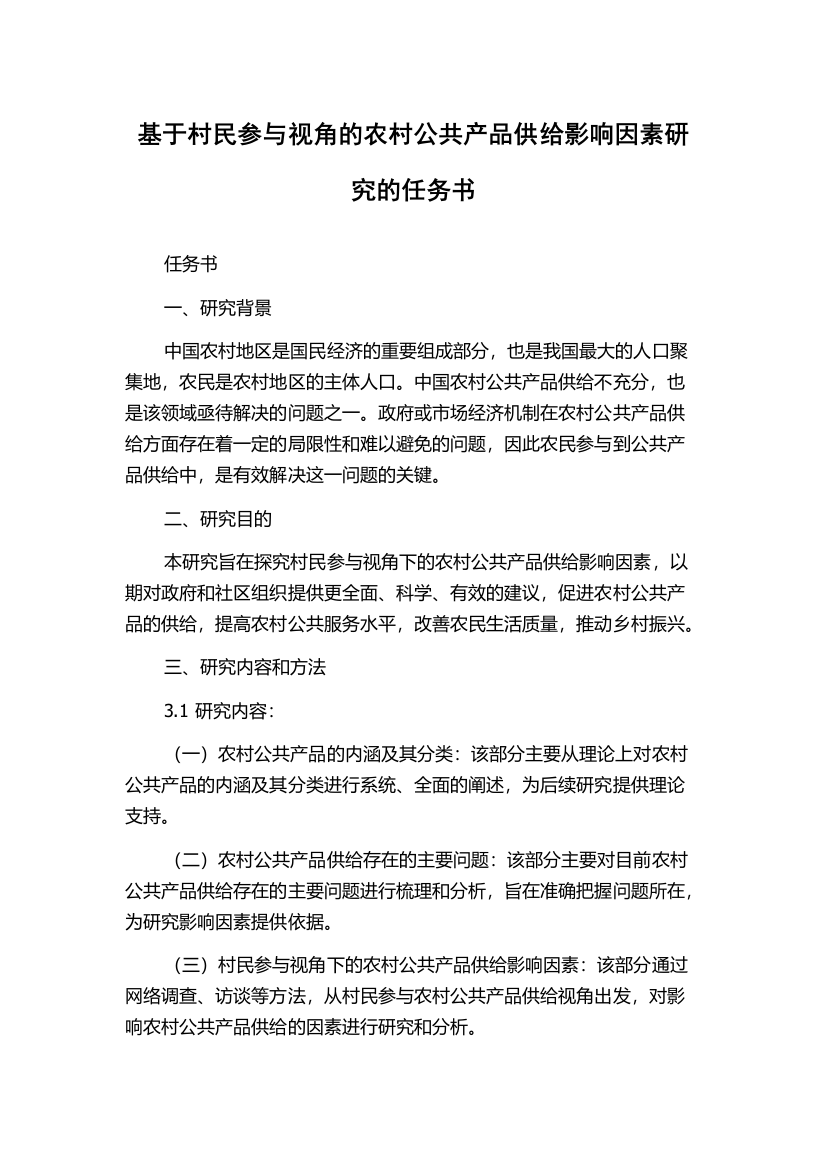 基于村民参与视角的农村公共产品供给影响因素研究的任务书