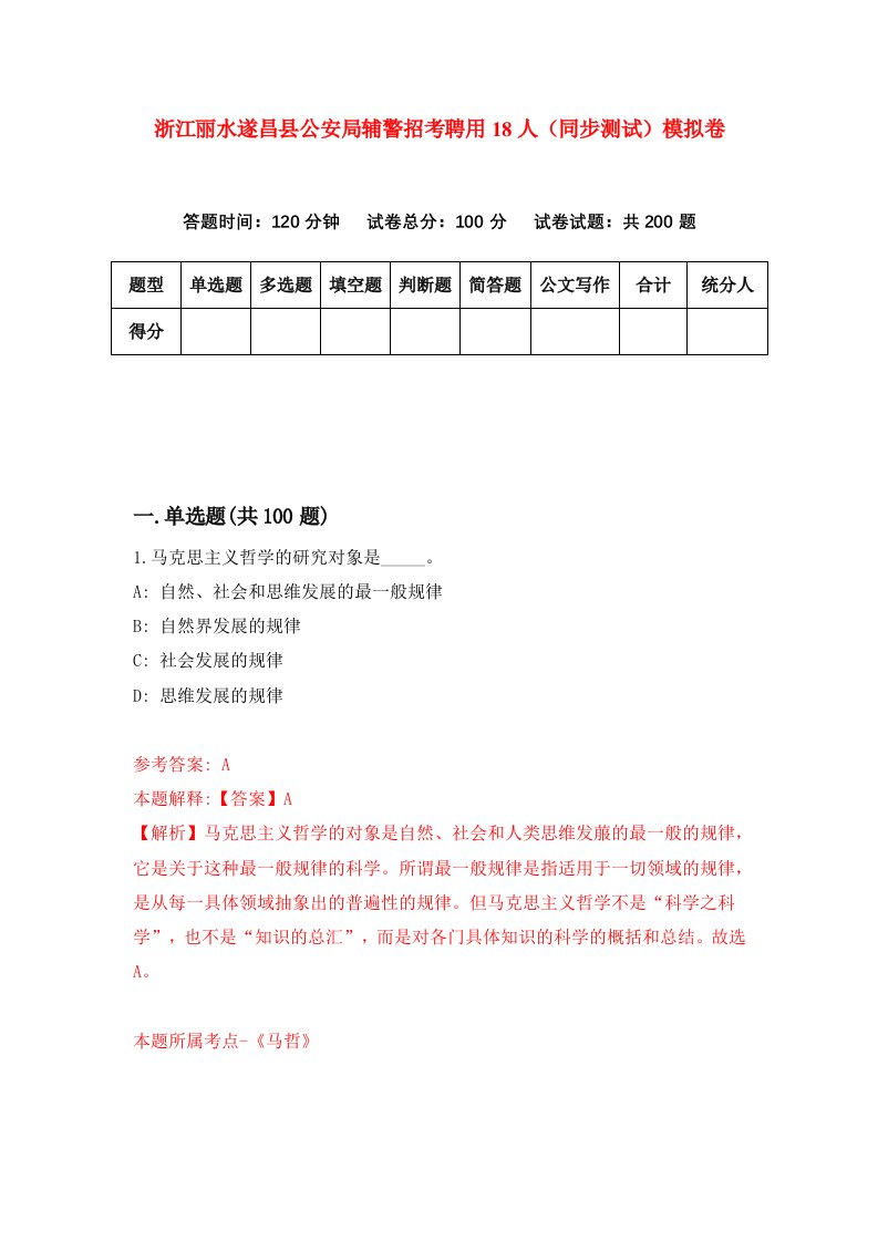 浙江丽水遂昌县公安局辅警招考聘用18人同步测试模拟卷5